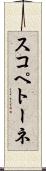 スコペトーネ Scroll