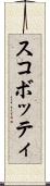 スコボッティ Scroll
