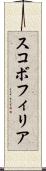 スコボフィリア Scroll