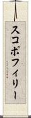 スコポフィリー Scroll