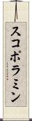 スコポラミン Scroll
