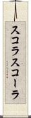スコラ Scroll
