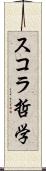 スコラ哲学 Scroll