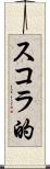 スコラ的 Scroll