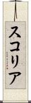 スコリア Scroll