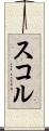 スコル Scroll
