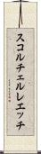 スコルチェルレエッチ Scroll