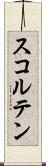 スコルテン Scroll