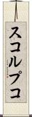 スコルプコ Scroll
