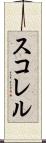スコレル Scroll
