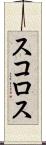 スコロス Scroll
