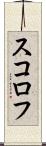 スコロフ Scroll