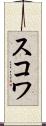 スコワ Scroll
