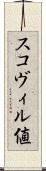 スコヴィル値 Scroll