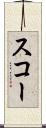 スコー Scroll