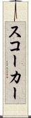 スコーカー Scroll