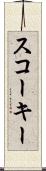 スコーキー Scroll