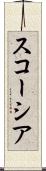 スコーシア Scroll