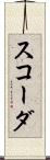 スコーダ Scroll