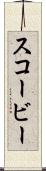 スコービー Scroll