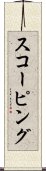 スコーピング Scroll