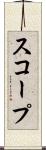 スコープ Scroll