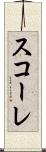 スコーレ Scroll