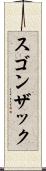 スゴンザック Scroll
