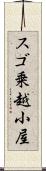 スゴ乗越小屋 Scroll