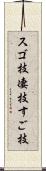 スゴ技 Scroll