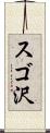 スゴ沢 Scroll