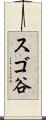 スゴ谷 Scroll