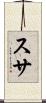 スサ Scroll