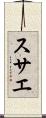 スサエ Scroll