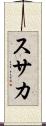 スサカ Scroll