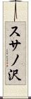 スサノ沢 Scroll