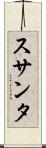 スサンタ Scroll
