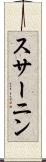 スサーニン Scroll