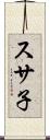 スサ子 Scroll