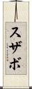 スザボ Scroll