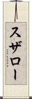 スザロー Scroll