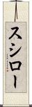 スシロー Scroll