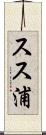 スス浦 Scroll