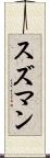 スズマン Scroll
