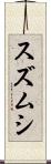 スズムシ Scroll