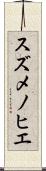 スズメノヒエ Scroll