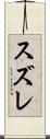 スズレ Scroll
