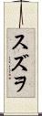 スズヲ Scroll