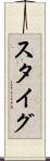 スタイグ Scroll