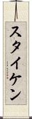 スタイケン Scroll